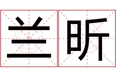 兰昕名字寓意