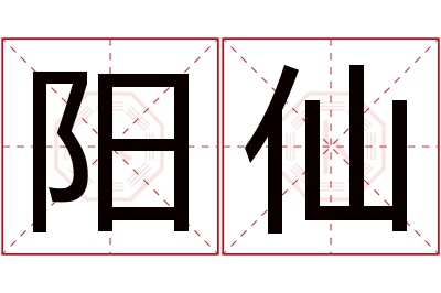 阳仙名字寓意