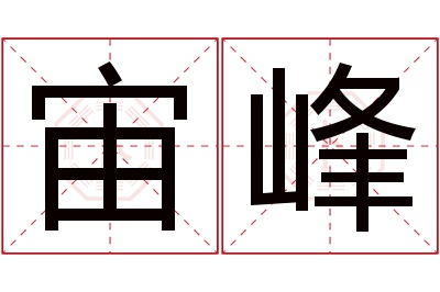 宙峰名字寓意