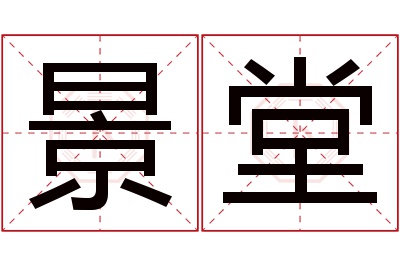 景堂名字寓意