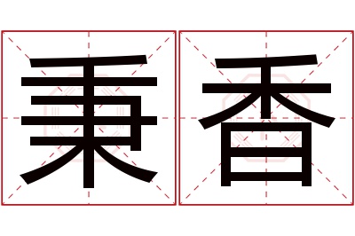 秉香名字寓意