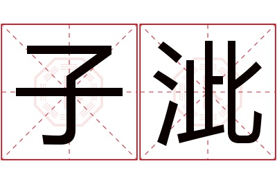 子泚名字寓意