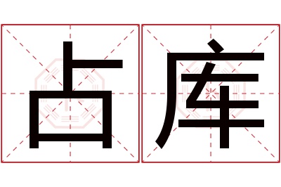 占库名字寓意