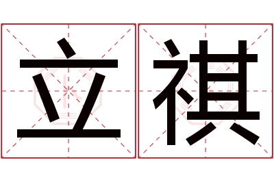 立祺名字寓意