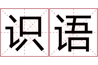 识语名字寓意