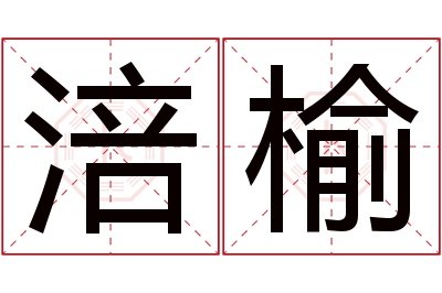 涪榆名字寓意