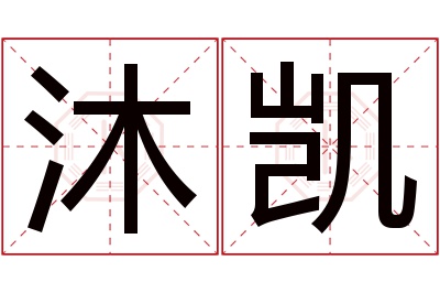 沐凯名字寓意