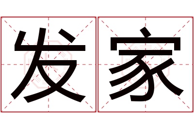 发家名字寓意