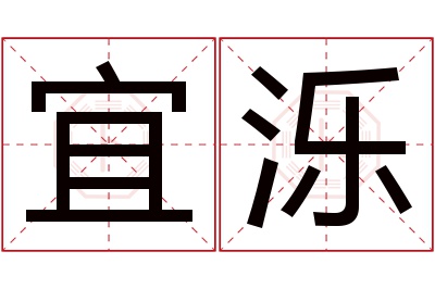 宜泺名字寓意