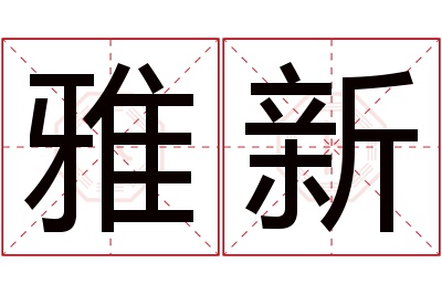 雅新名字寓意