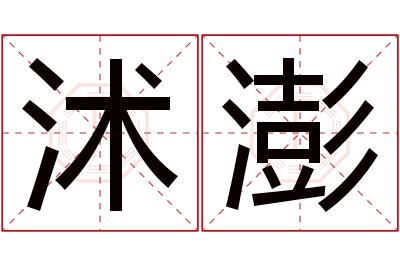 沭澎名字寓意