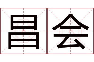 昌会名字寓意 昌会名字寓意