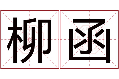 柳函名字寓意