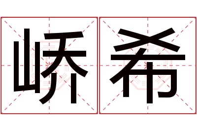 峤希名字寓意