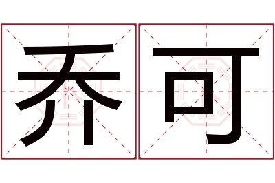 乔可名字寓意