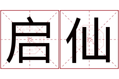 启仙名字寓意