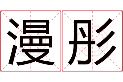 漫彤名字寓意