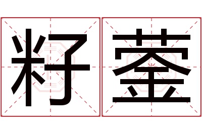 籽蓥名字寓意