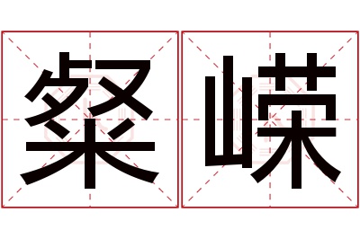 粲嵘名字寓意