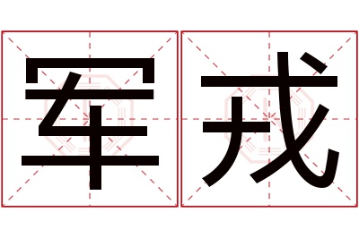 军戎名字寓意