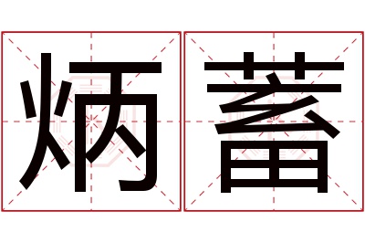 炳蓄名字寓意