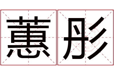 蕙彤名字寓意