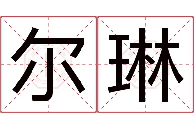 尔琳名字寓意