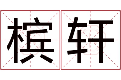 槟轩名字寓意