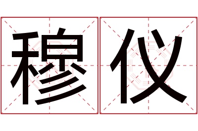 穆仪名字寓意