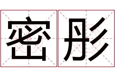 密彤名字寓意