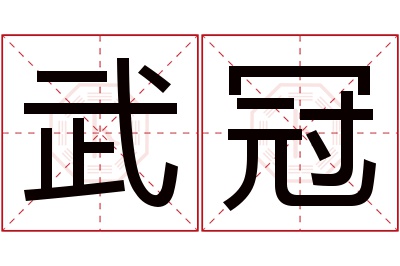 武冠名字寓意