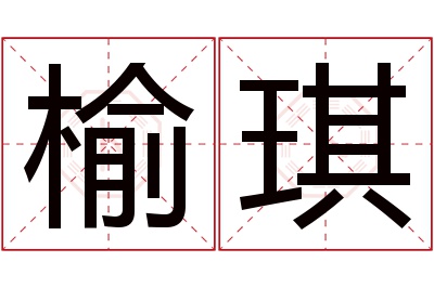 榆琪名字寓意