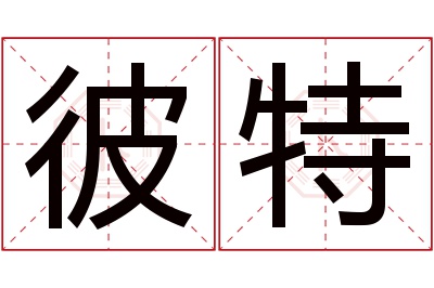 彼特名字寓意