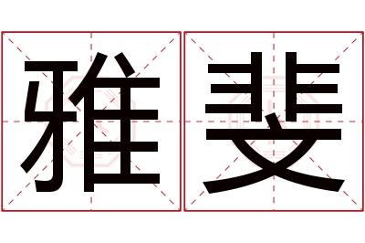 雅斐名字寓意