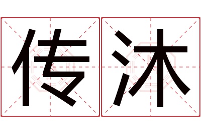 传沐名字寓意