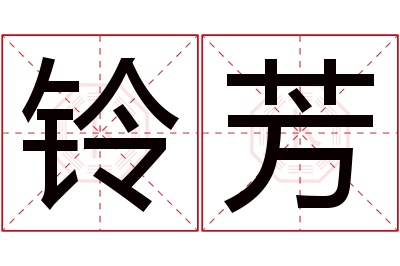 铃芳名字寓意