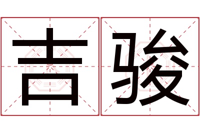 吉骏名字寓意