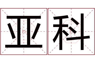 亚科名字寓意