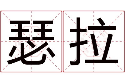 瑟拉名字寓意