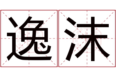 逸沫名字寓意