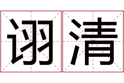 诩清名字寓意