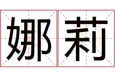 娜莉名字寓意