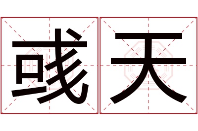 彧天名字寓意