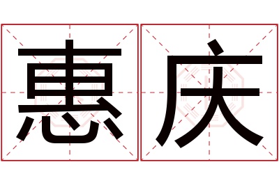 惠庆名字寓意