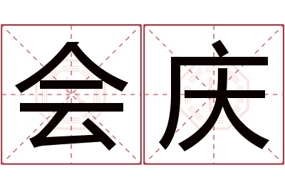 会庆名字寓意