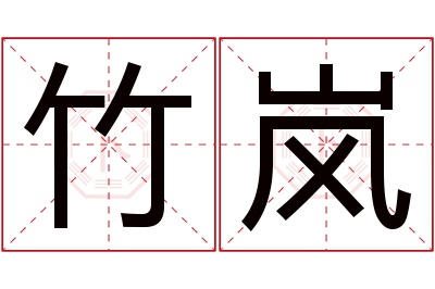 竹岚名字寓意