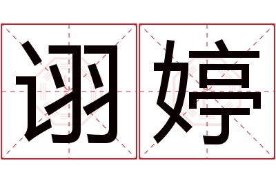 诩婷名字寓意