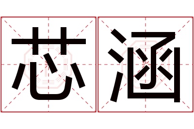 芯涵名字寓意