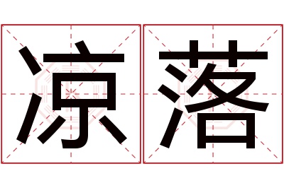 凉落名字寓意