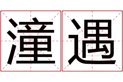 潼遇名字寓意